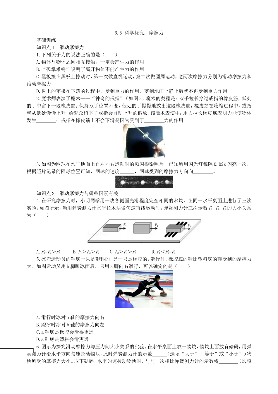 【沪科版物理八年级上册】同步练习6.5科学探究：摩擦力同步练习.doc_第1页