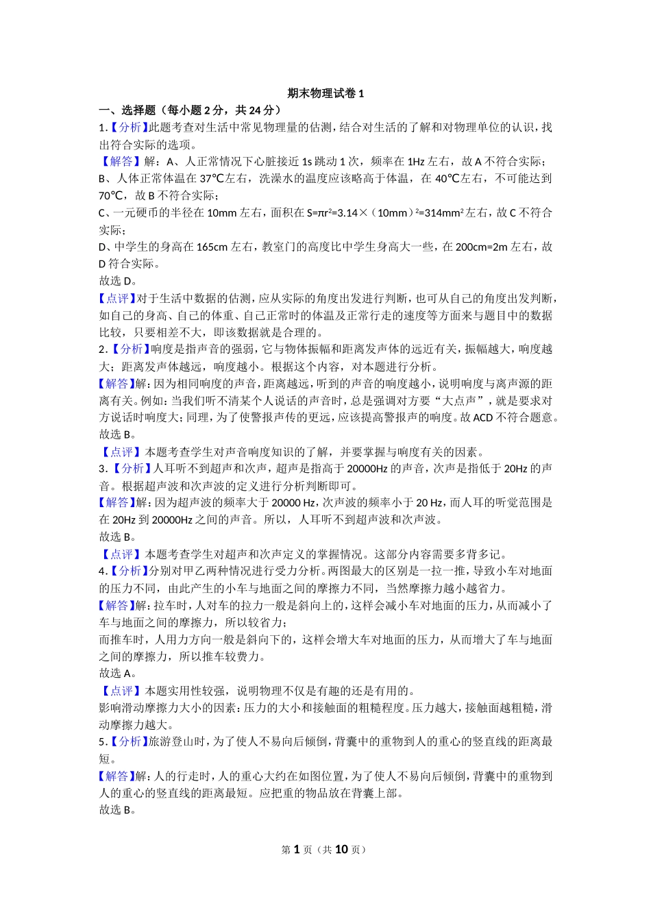【沪科版物理八年级上册】物理八上沪科版期末试卷1 答案.doc_第1页