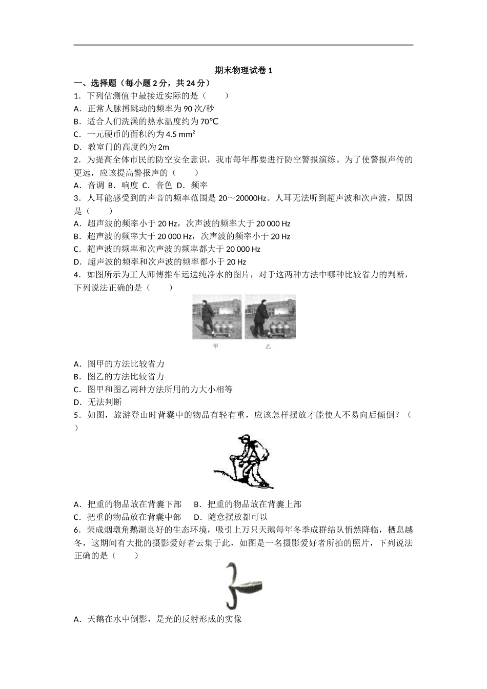 【沪科版物理八年级上册】物理八上沪科版期末试卷1 题.docx_第1页