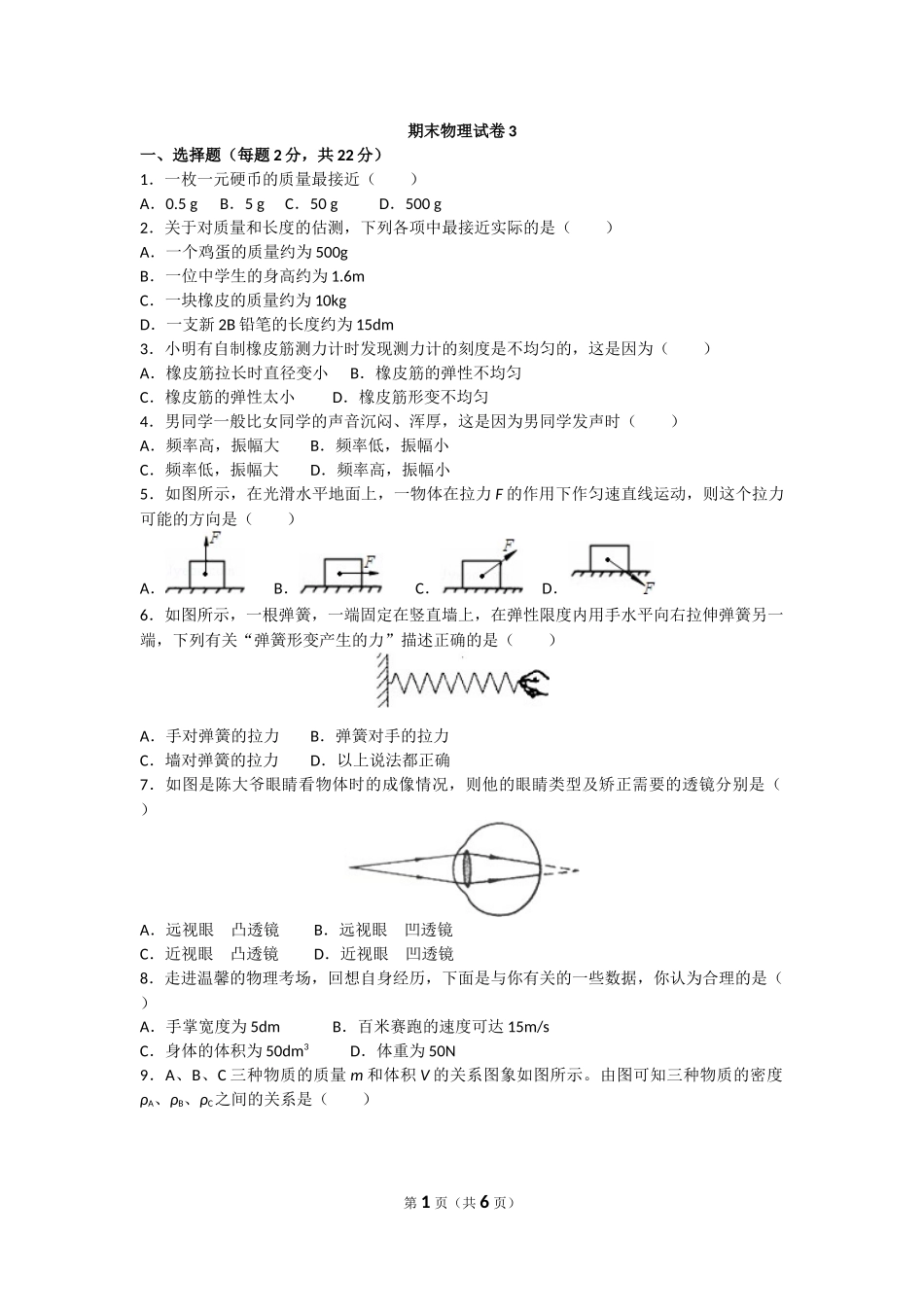 【沪科版物理八年级上册】物理八上沪科版期末试卷3 题.docx_第1页