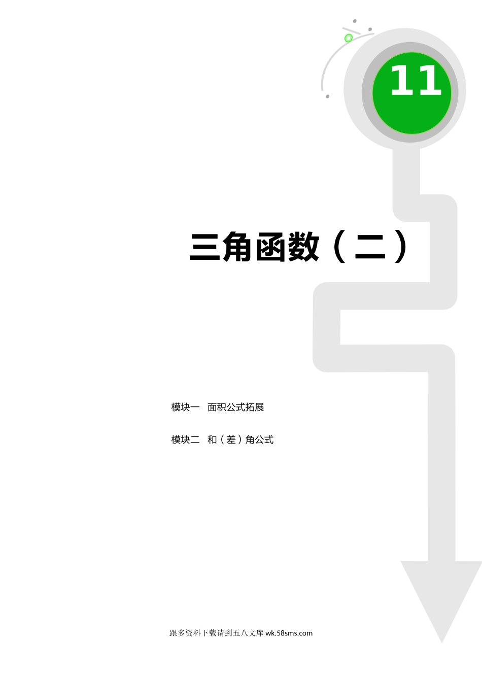 初二数学.春.直升班.教师版.第11讲  三角函数（二）.docx_第1页
