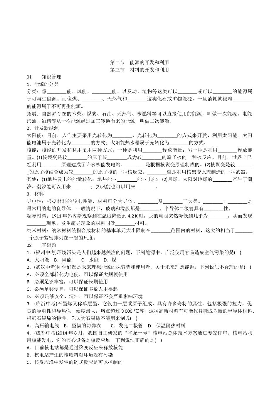 【沪科版物理九年级】第二节 能源的开发和利用 第三节 材料的开发和利用.docx_第1页
