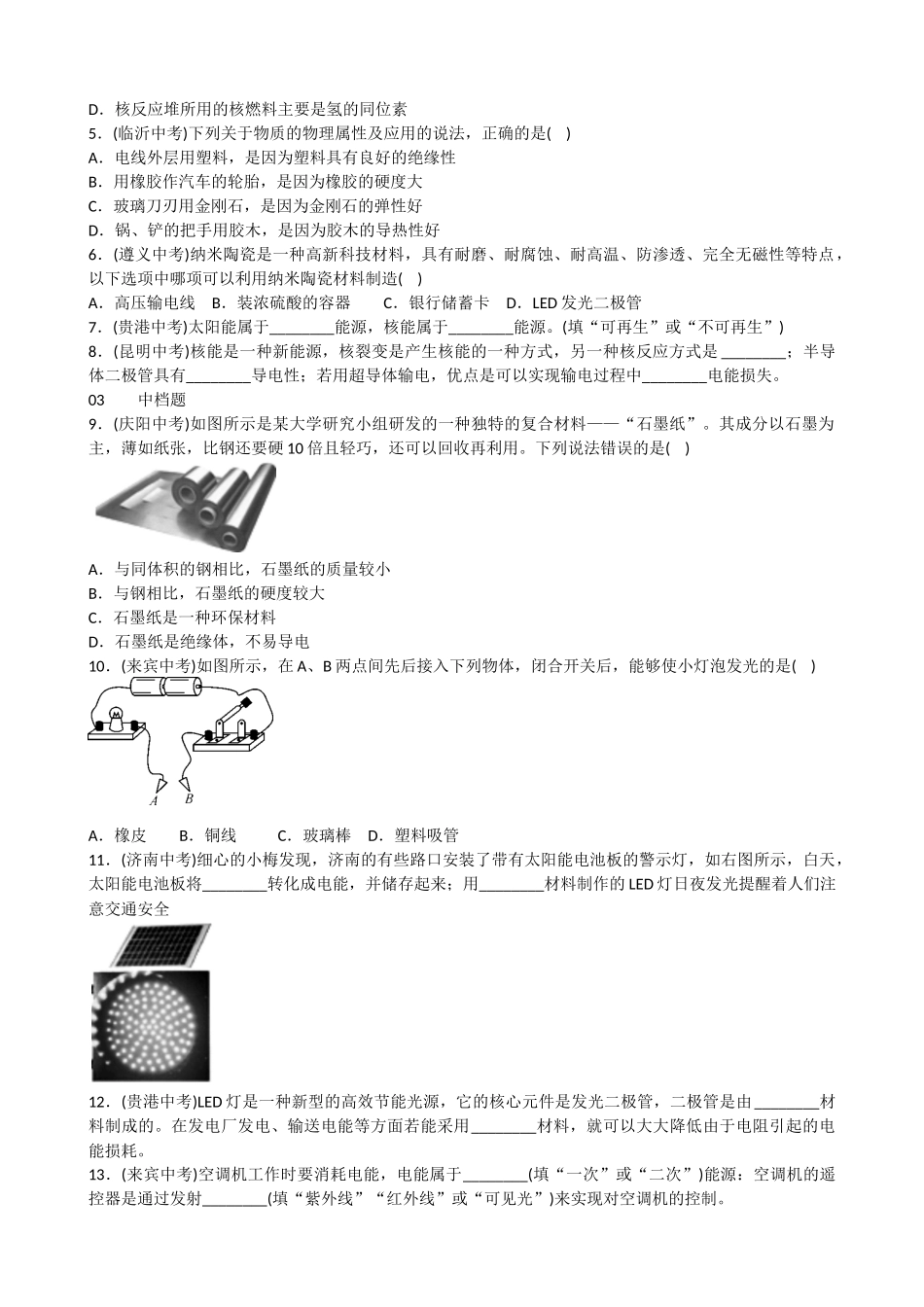 【沪科版物理九年级】第二节 能源的开发和利用 第三节 材料的开发和利用.docx_第2页