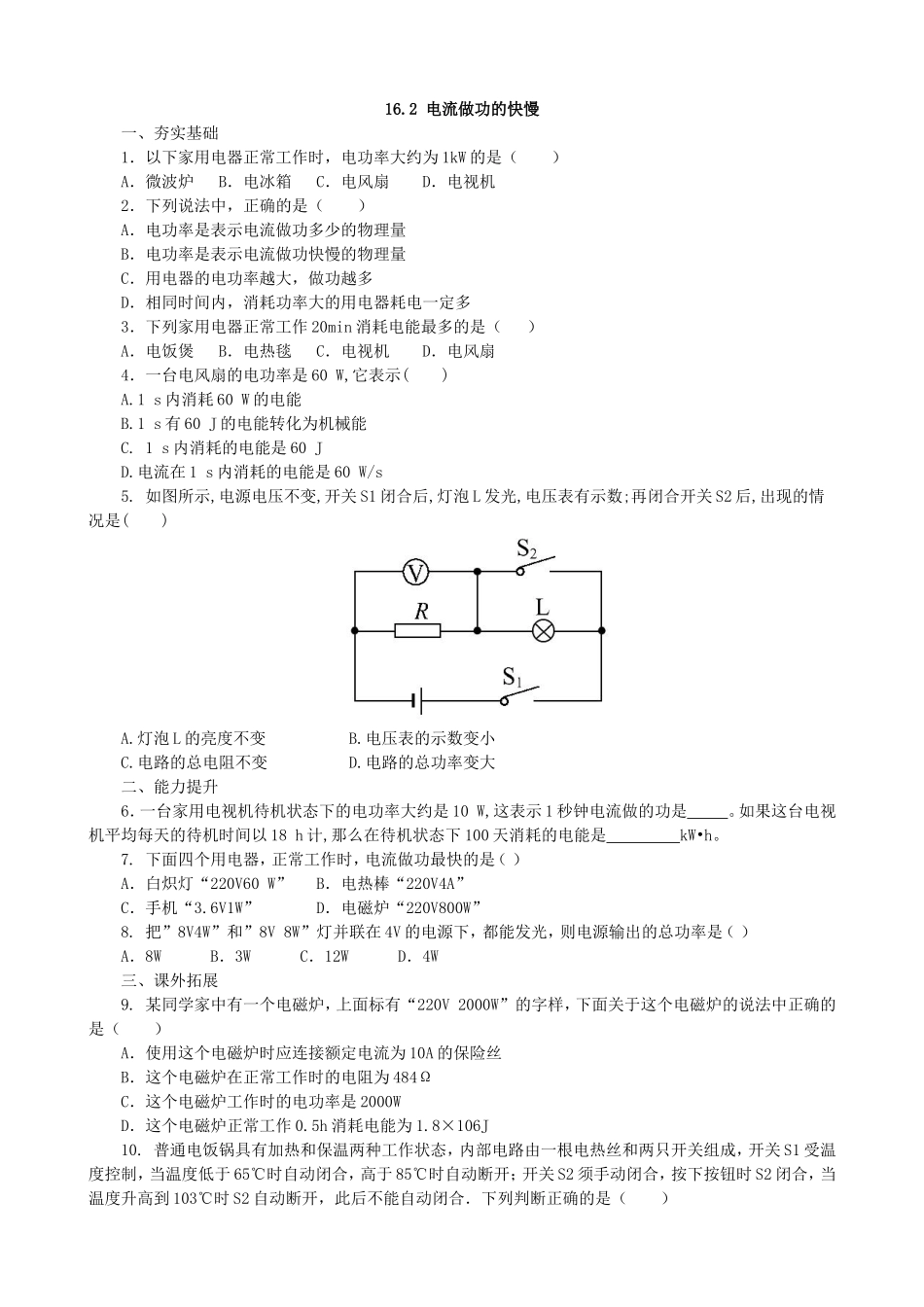 【沪科版物理九年级】第十六章 电流做功与电功率16.2电流做功的快慢同步练习.doc_第1页