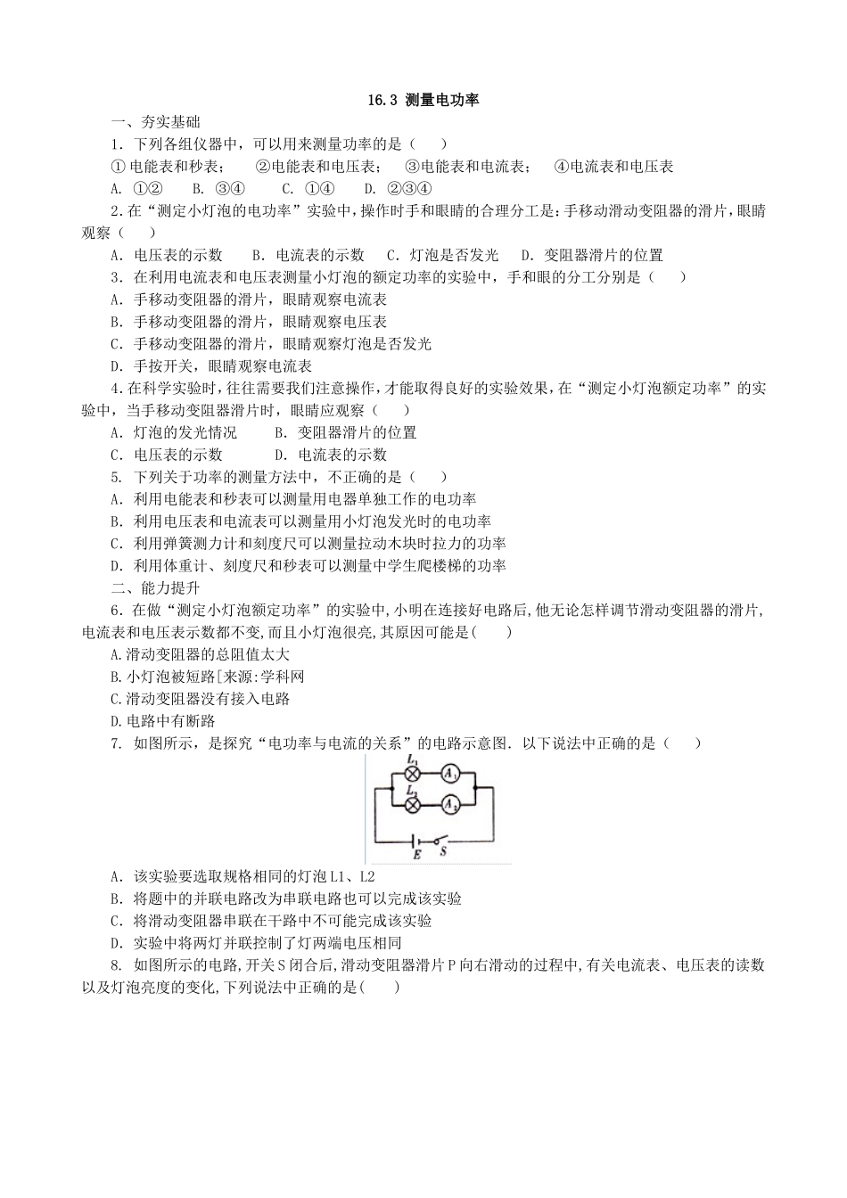 【沪科版物理九年级】第十六章 电流做功与电功率16.3测量电功率同步练习.doc_第1页