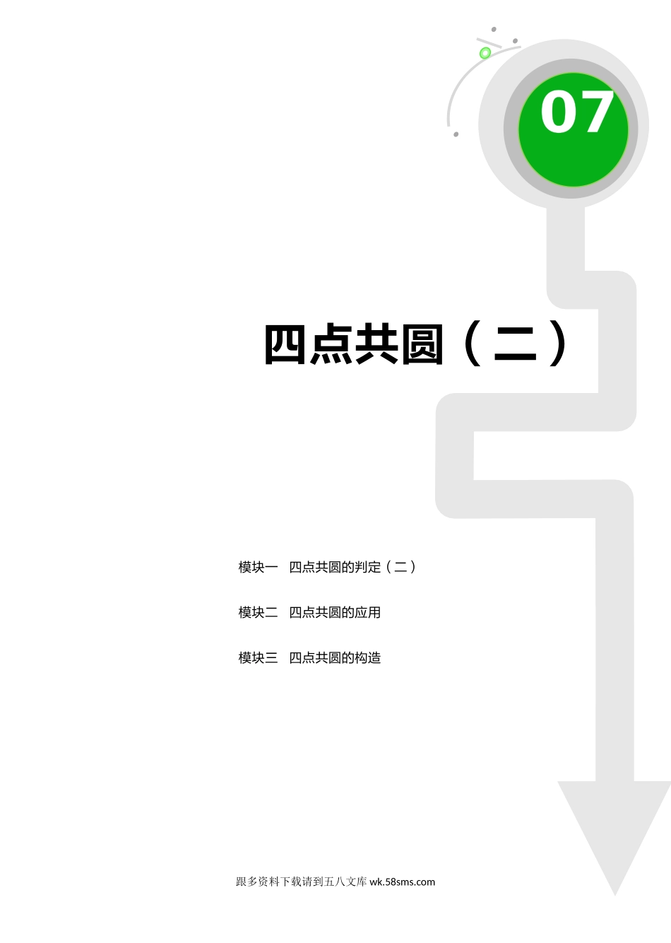 初二数学.春.直升班.教师版.第7讲  四点共圆（二）.docx_第1页