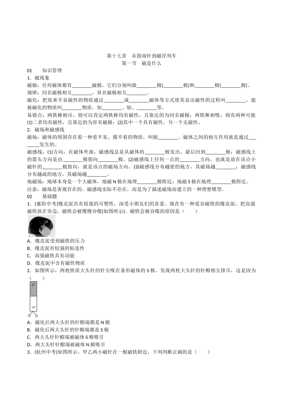 【沪科版物理九年级】第十七章 从指南针到磁浮列车第一节 磁是什么.docx_第1页