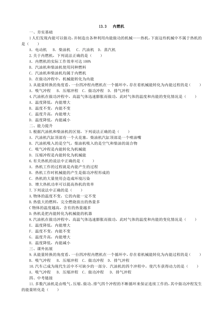 【沪科版物理九年级】第十三章 内能与热机13.3内燃机同步练习.doc_第1页