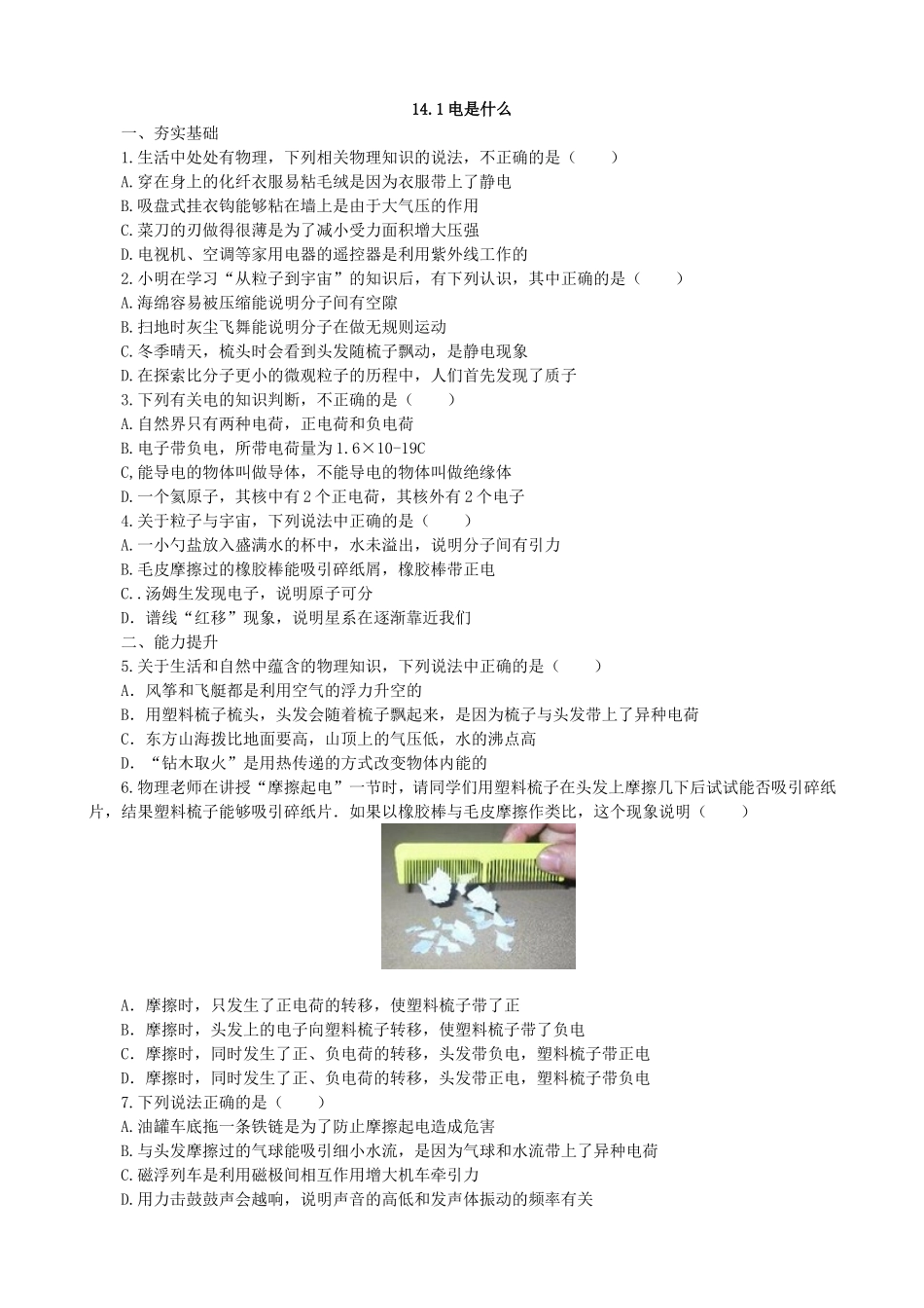 【沪科版物理九年级】第十四章  了解电路14.1电是什么同步练习.doc_第1页