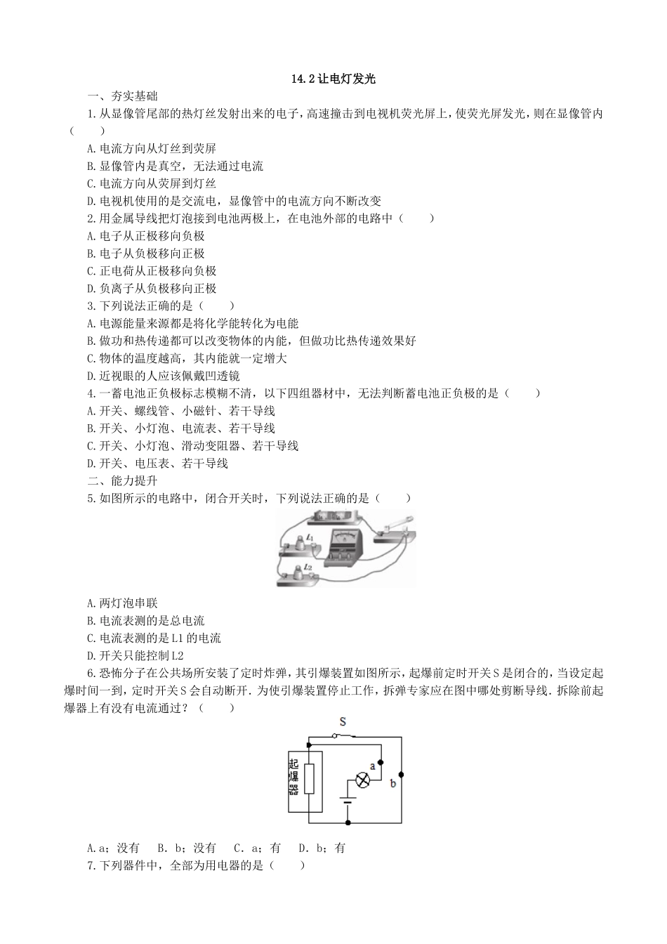 【沪科版物理九年级】第十四章  了解电路14.2让电灯发光同步练习.doc_第1页