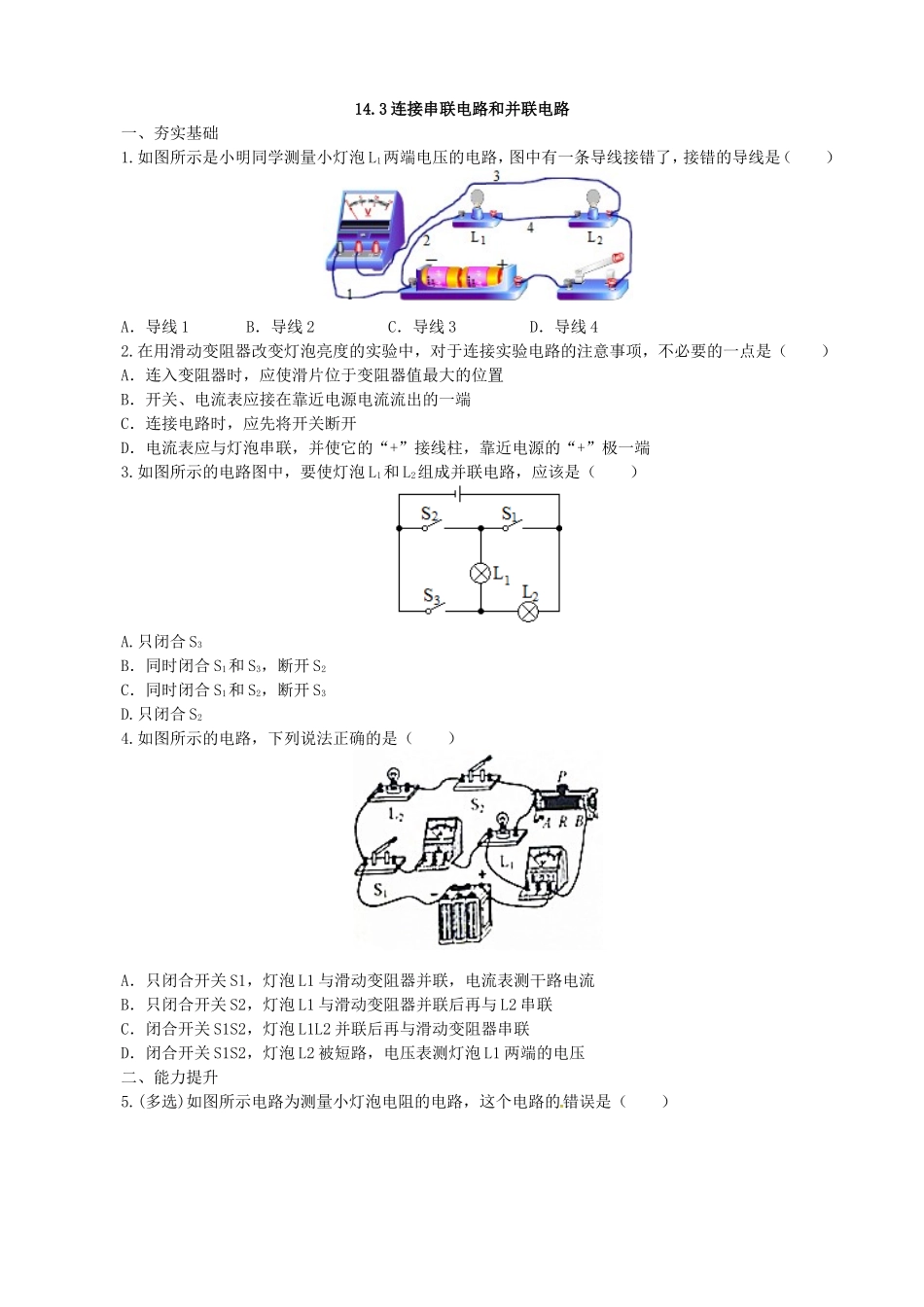 【沪科版物理九年级】第十四章  了解电路14.3连接串联电路和并联电路同步练习.doc_第1页