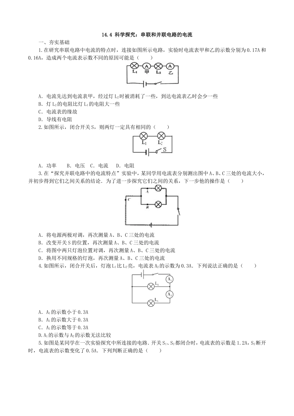 【沪科版物理九年级】第十四章  了解电路14.4科学探究：串联和并联电路的电流同步练习.doc_第1页