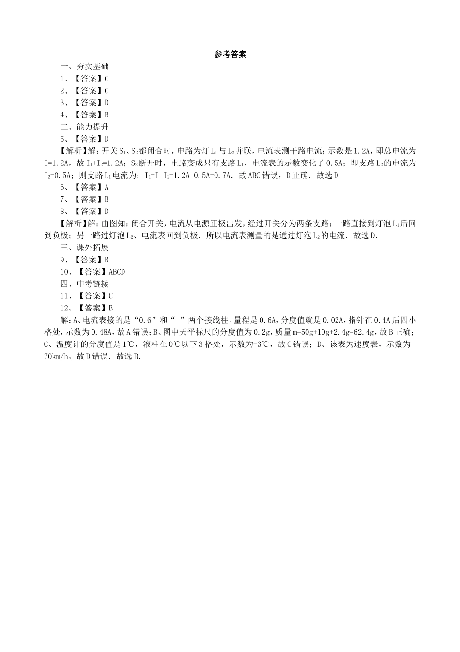 【沪科版物理九年级】第十四章  了解电路14.4科学探究：串联和并联电路的电流同步练习.doc_第3页