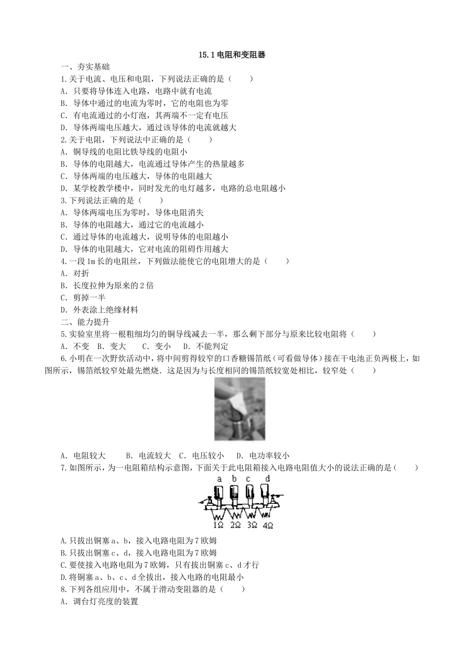 【沪科版物理九年级】第十五章 探究电路15.1电阻和变阻器同步练习.doc_第1页