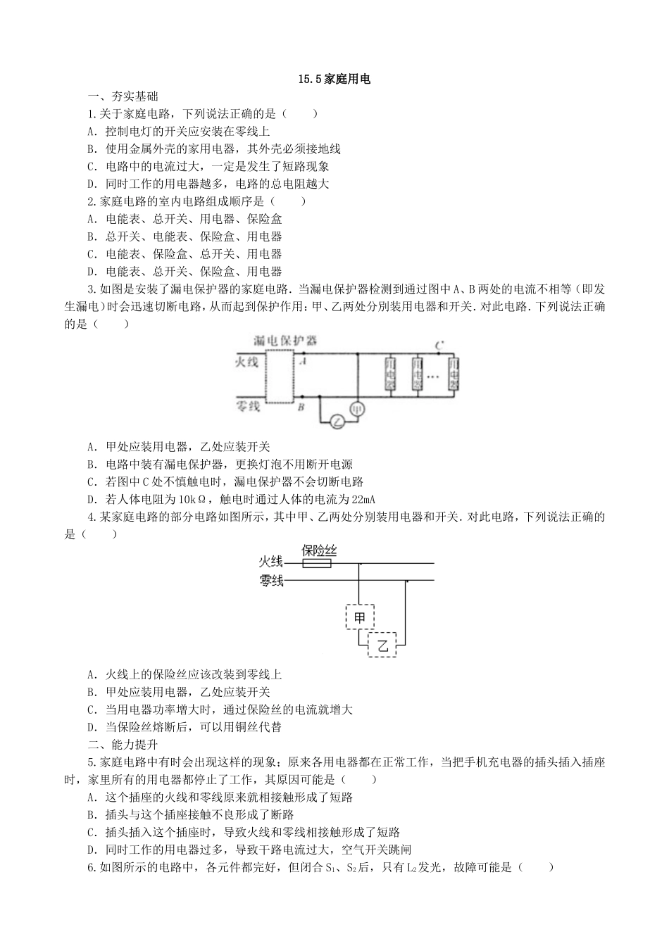 【沪科版物理九年级】第十五章 探究电路15.5家庭用电同步练习.doc_第1页