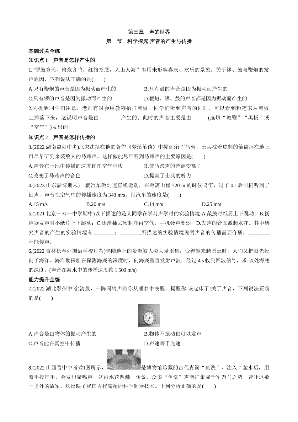 【沪科物理八年级】3.1 科学探究：声音的产生与传播 同步练习.docx_第1页