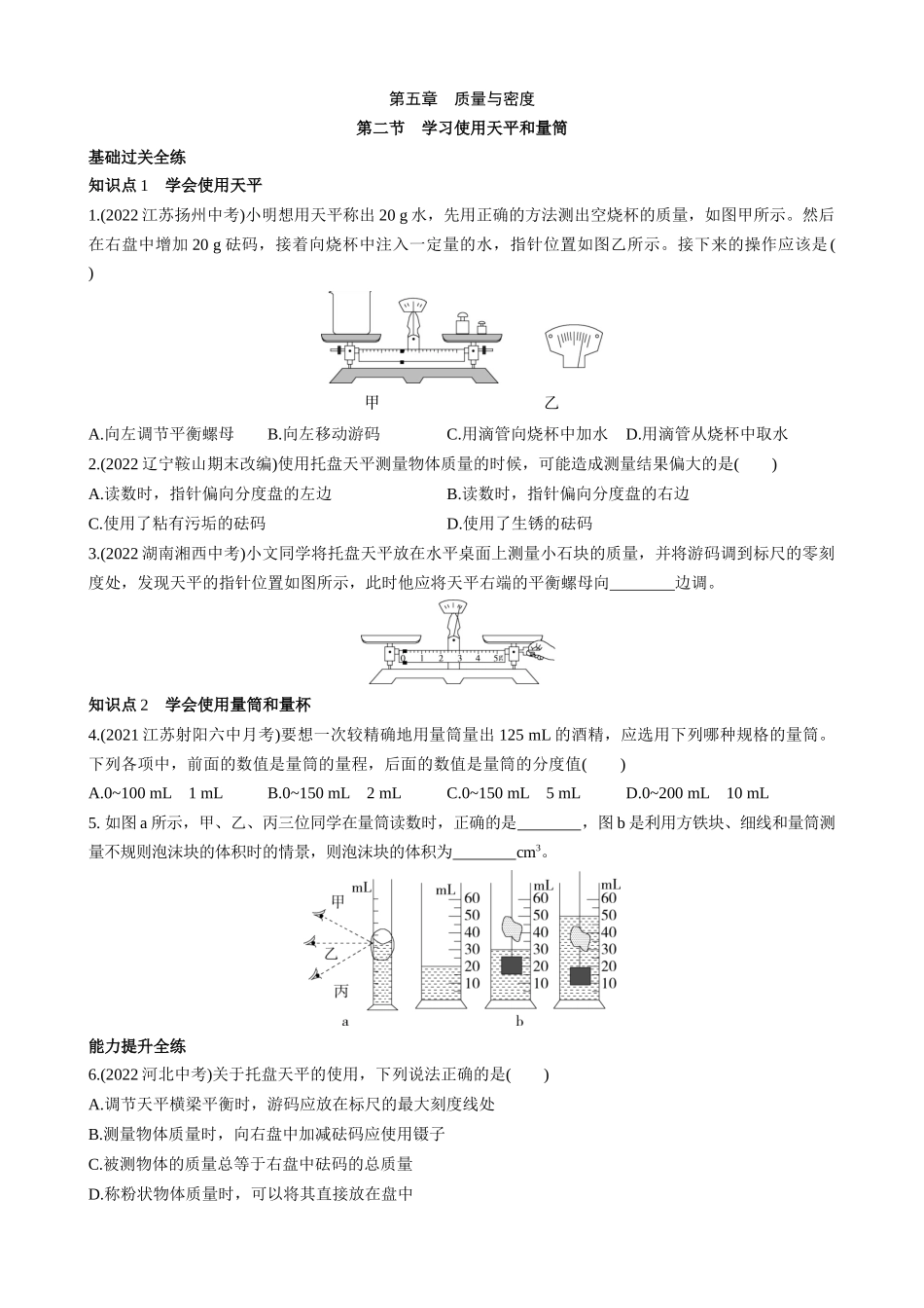 【沪科物理八年级】5.2 学习使用天平和量筒 同步练习.docx_第1页