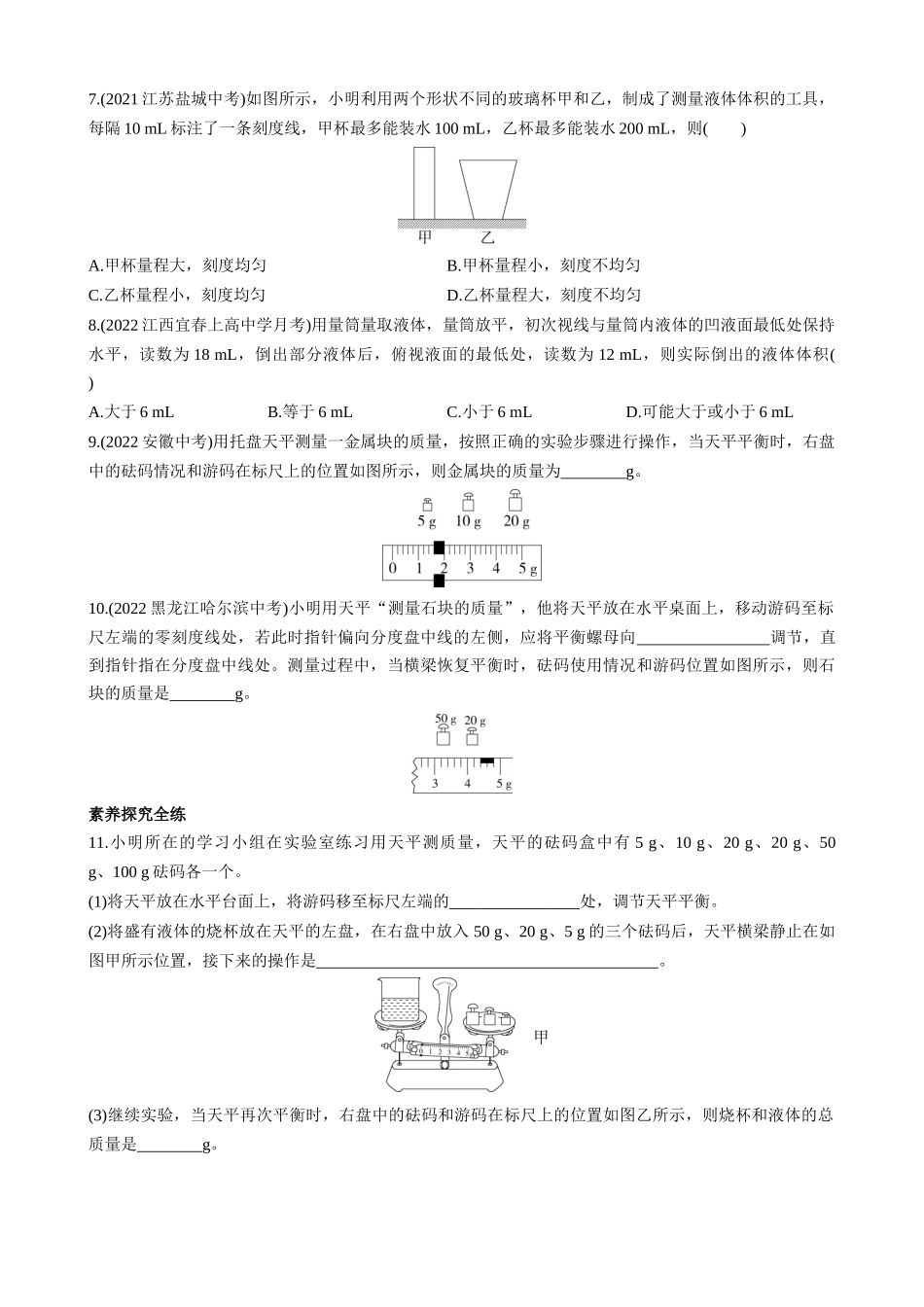 【沪科物理八年级】5.2 学习使用天平和量筒 同步练习.docx_第2页