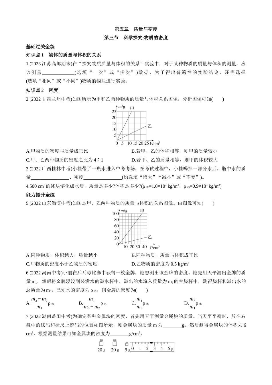 【沪科物理八年级】5.3 科学探究物质的密度 同步练习.docx_第1页
