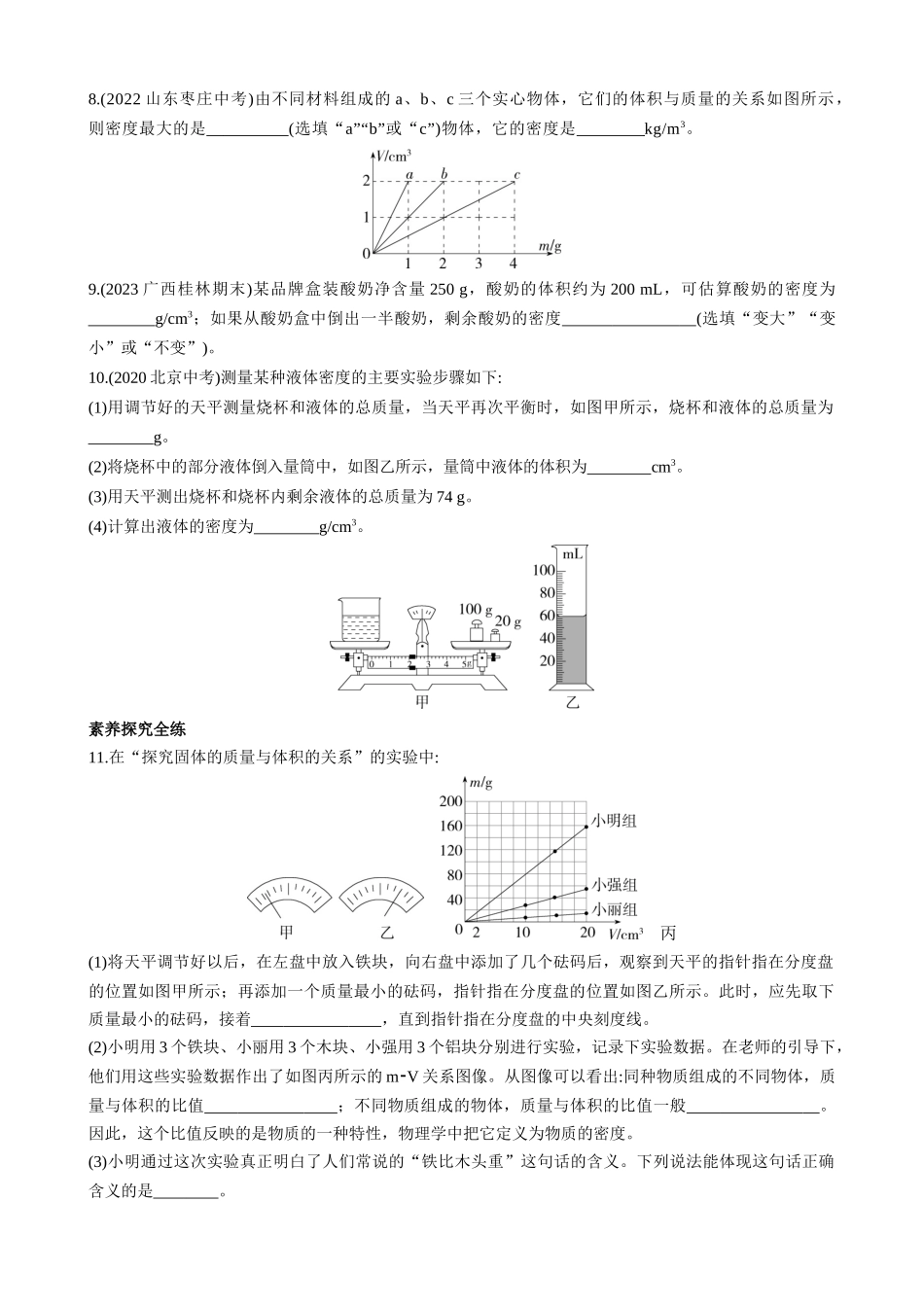 【沪科物理八年级】5.3 科学探究物质的密度 同步练习.docx_第2页