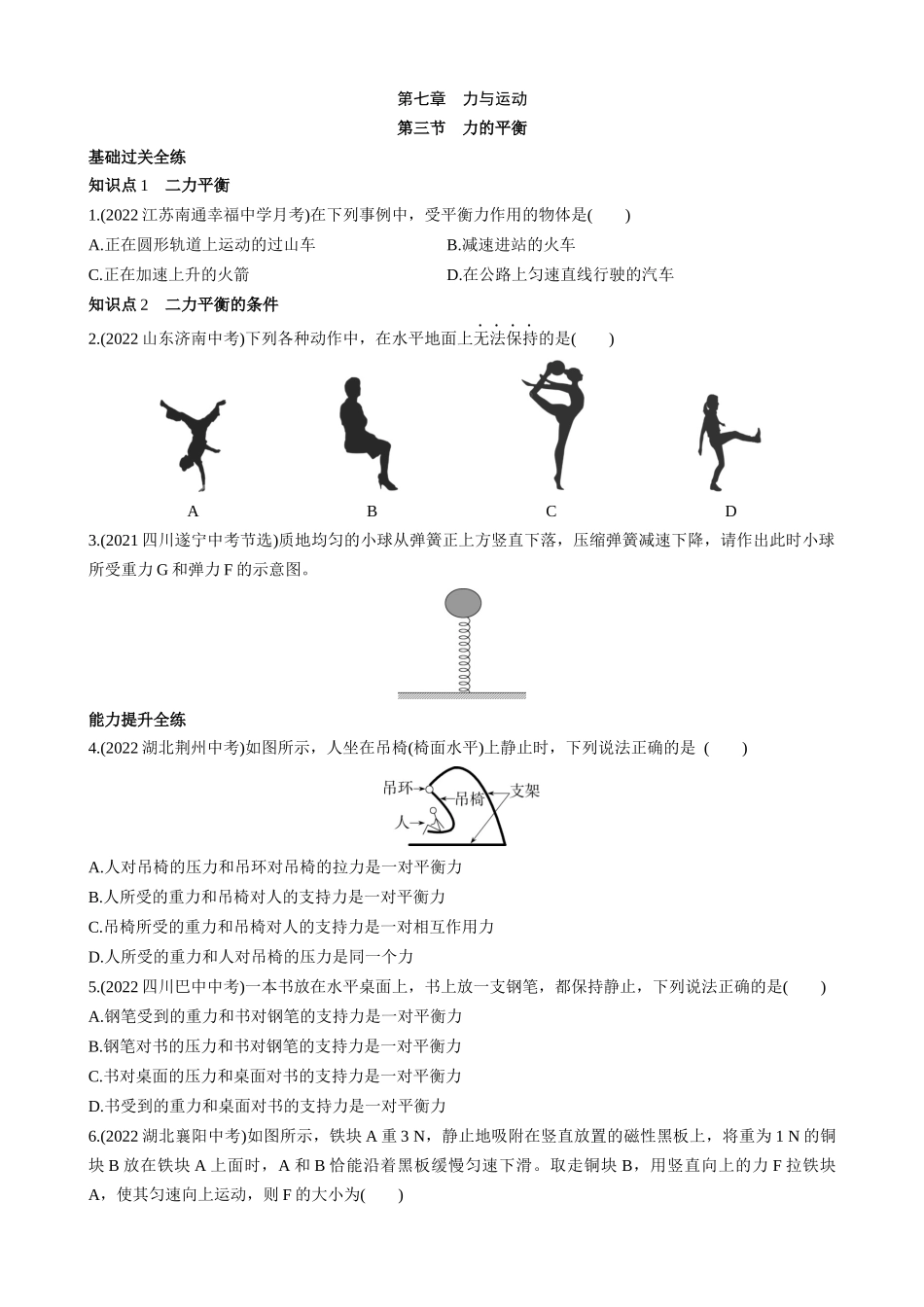 【沪科物理八年级】7.3 力的平衡 同步练习.docx_第1页