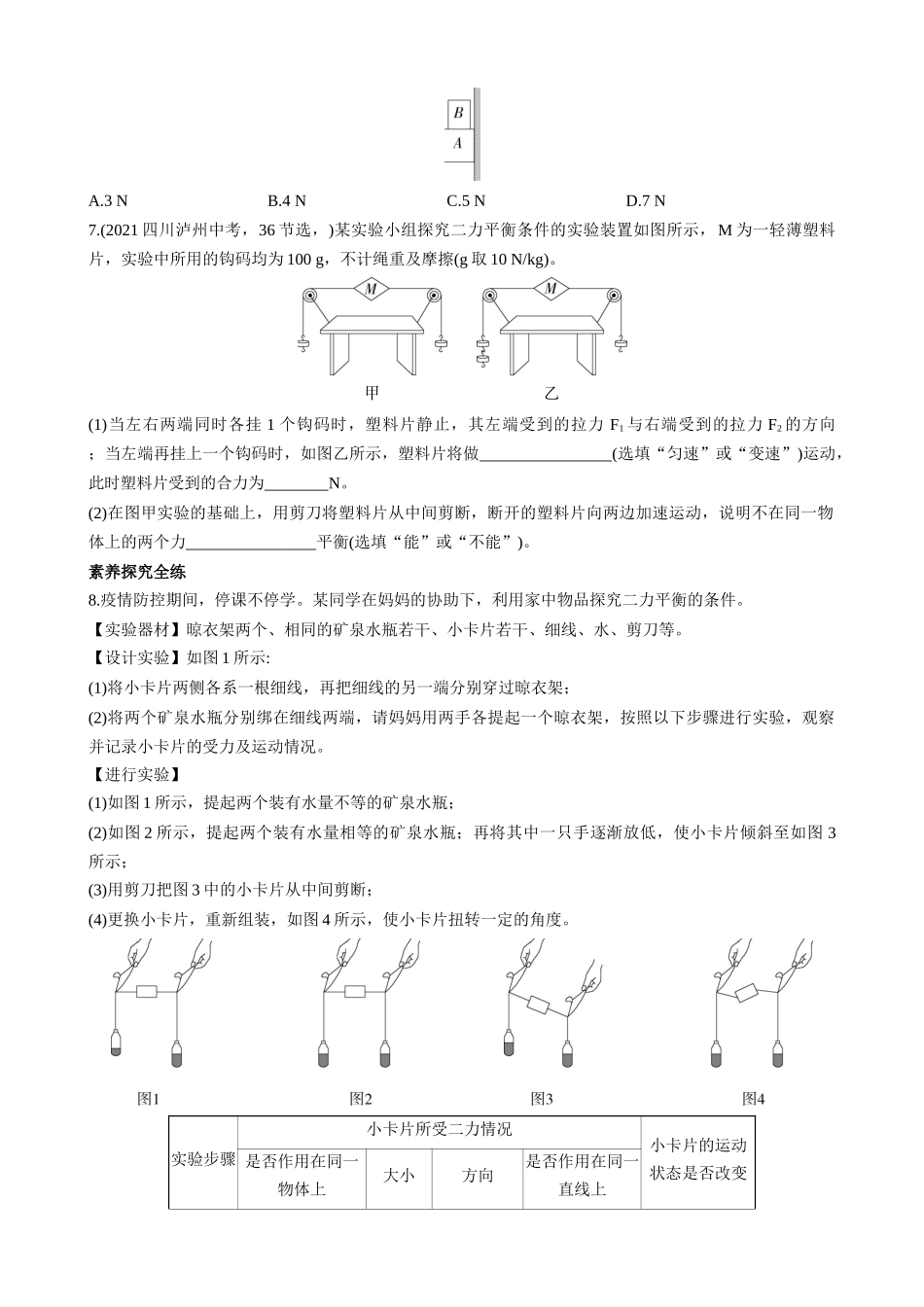 【沪科物理八年级】7.3 力的平衡 同步练习.docx_第2页