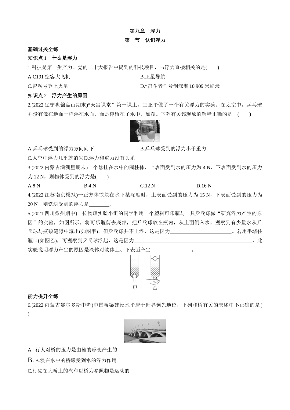 【沪科物理八年级】9.1 认识浮力 同步练习.docx_第1页