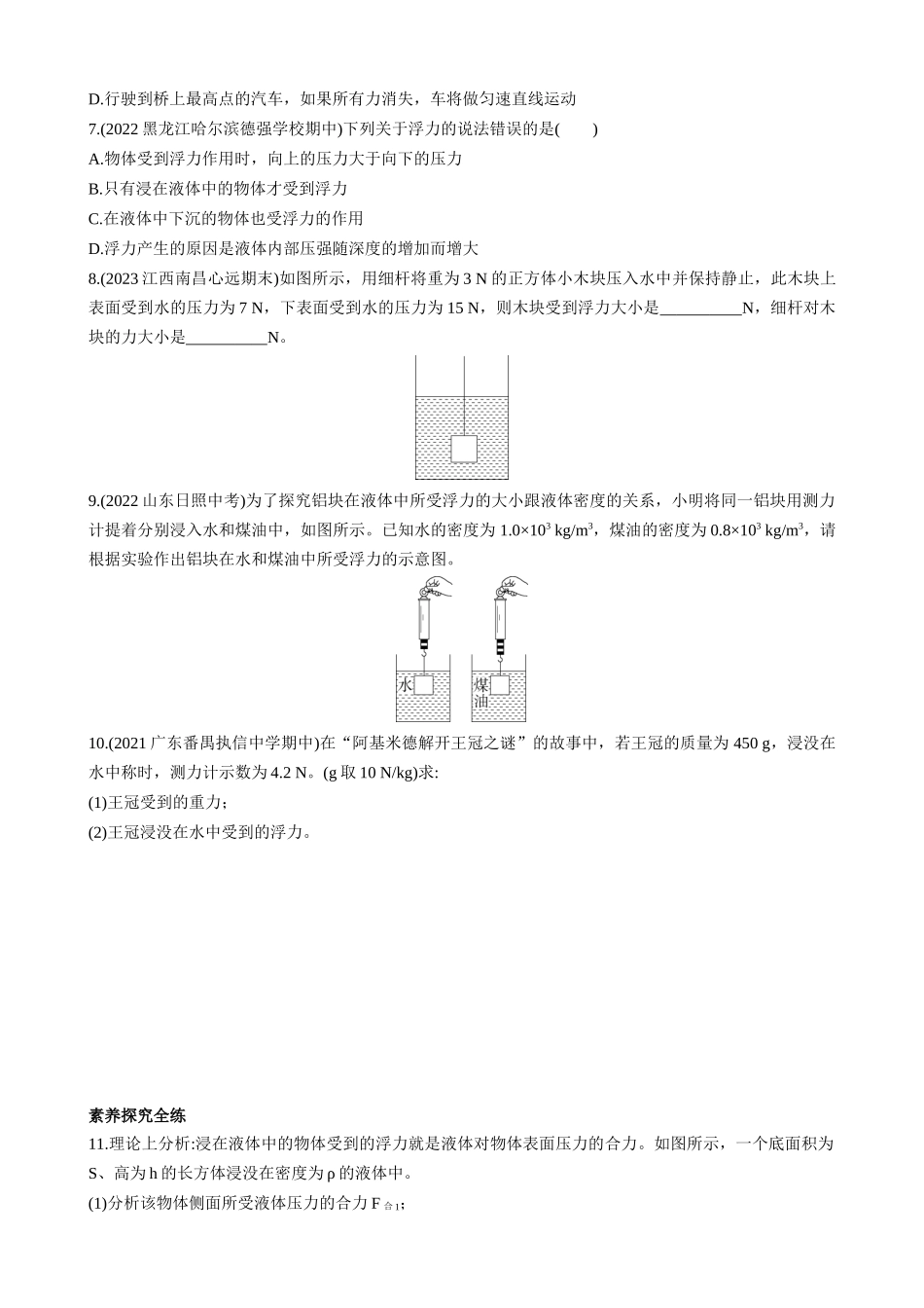 【沪科物理八年级】9.1 认识浮力 同步练习.docx_第2页
