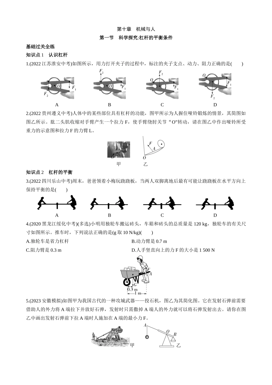 【沪科物理八年级】10.1 科学探究：杠杆的平衡条件 同步练习.docx_第1页