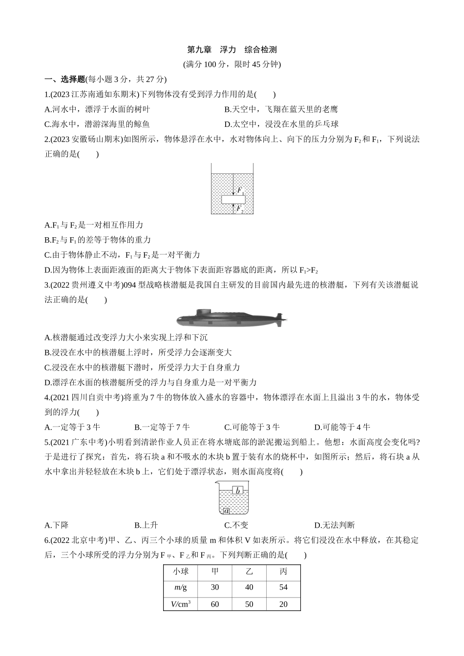 【沪科物理下册】第九章 浮力 综合检测.docx_第1页