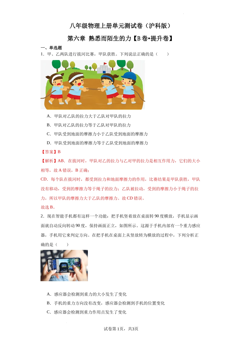 【沪科物理下册】第六章熟悉而陌生的力【单元测试B卷-提升卷】-（解析版）.docx_第1页