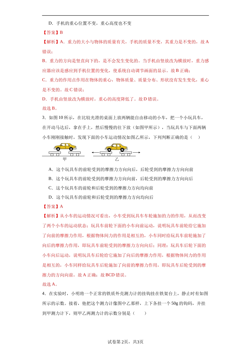 【沪科物理下册】第六章熟悉而陌生的力【单元测试B卷-提升卷】-（解析版）.docx_第2页