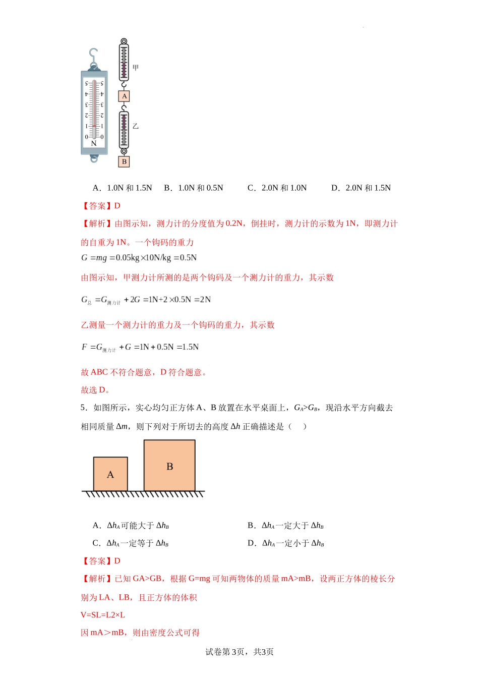 【沪科物理下册】第六章熟悉而陌生的力【单元测试B卷-提升卷】-（解析版）.docx_第3页