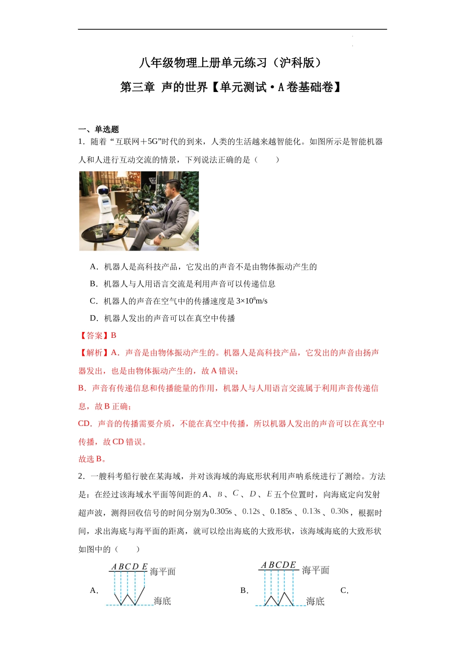 【沪科物理下册】第三章 声的世界【单元测试A卷基础卷】-（解析版）.docx_第1页