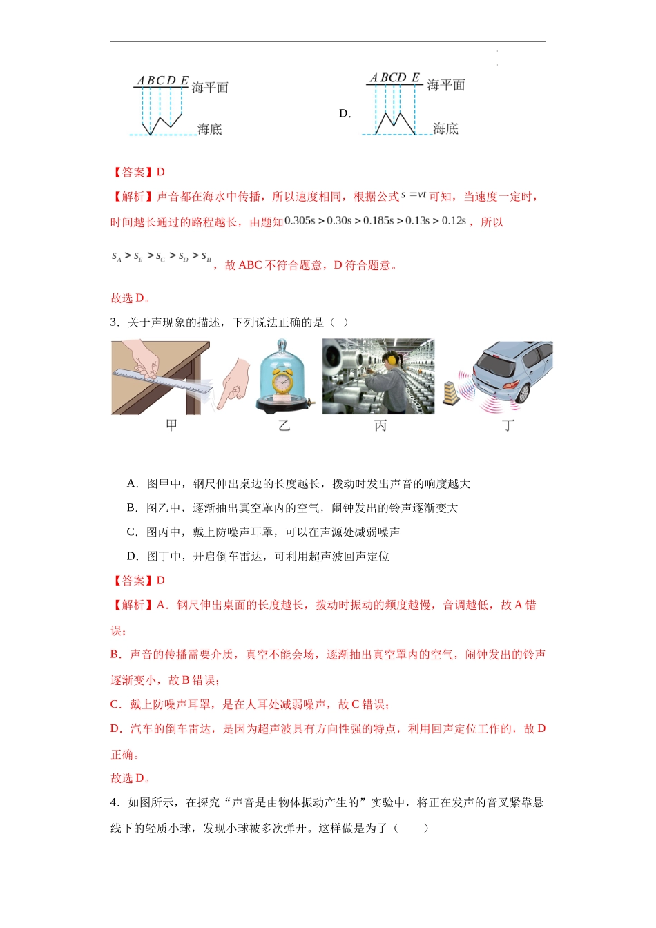 【沪科物理下册】第三章 声的世界【单元测试A卷基础卷】-（解析版）.docx_第2页