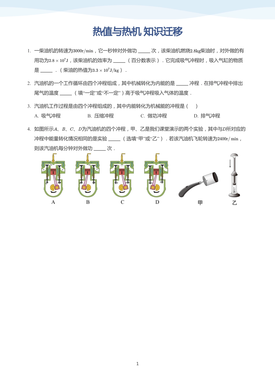 热值与热机  知识迁移-题集（学生版）.pdf_第1页