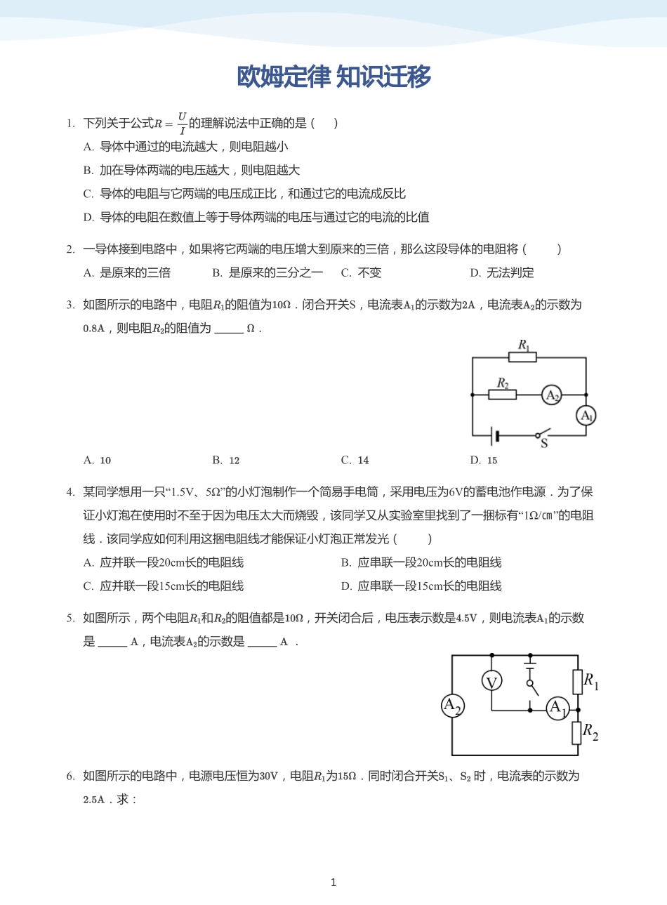 欧姆定律 知识迁移-题集（学生版）.pdf_第1页