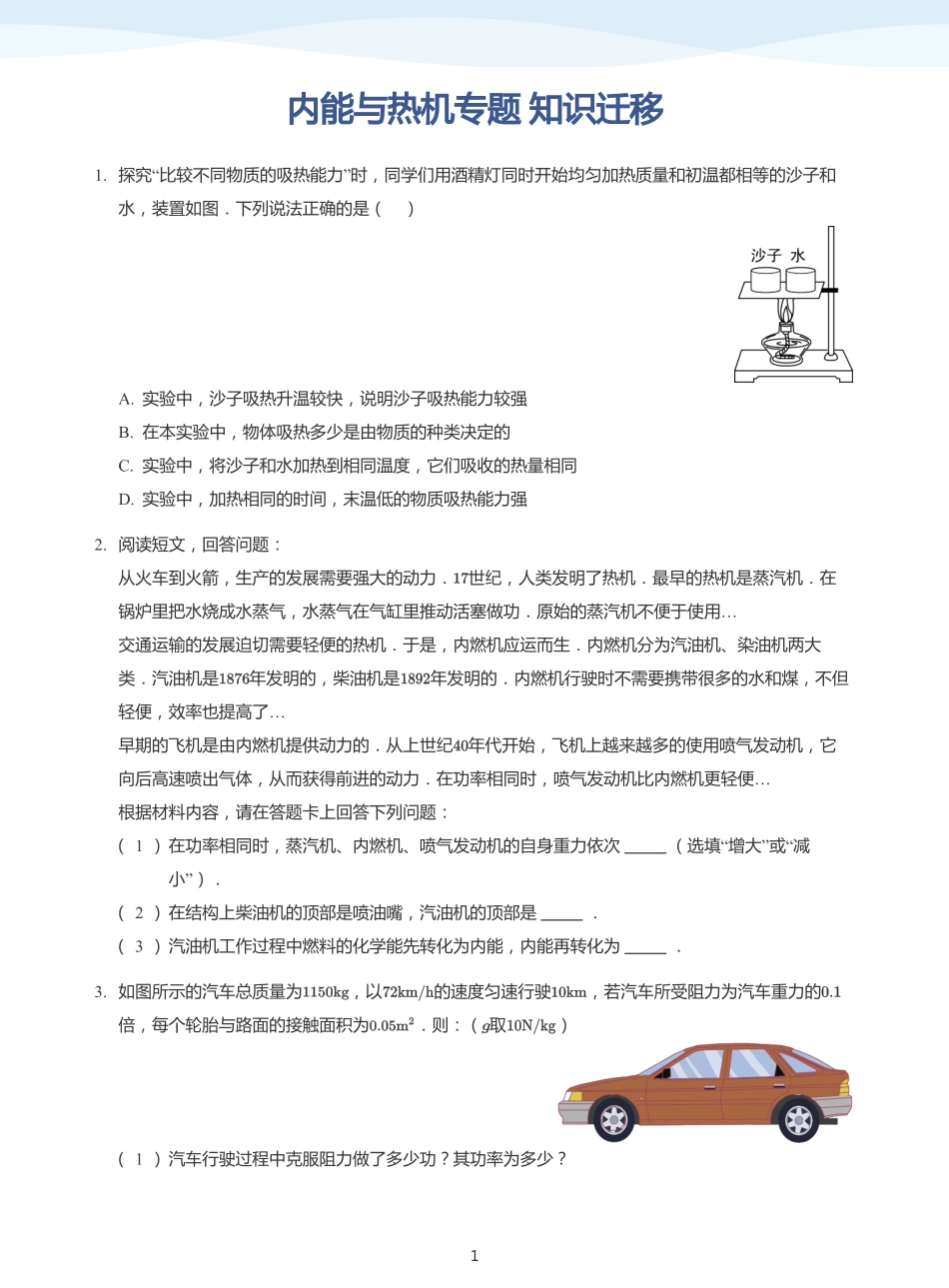 内能与热机专题 知识迁移-讲义（学生版）.pdf_第1页