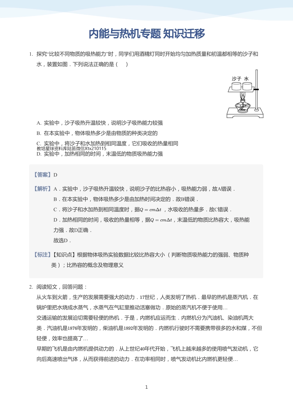 内能与热机专题 知识迁移-讲义（教师版）.pdf_第1页