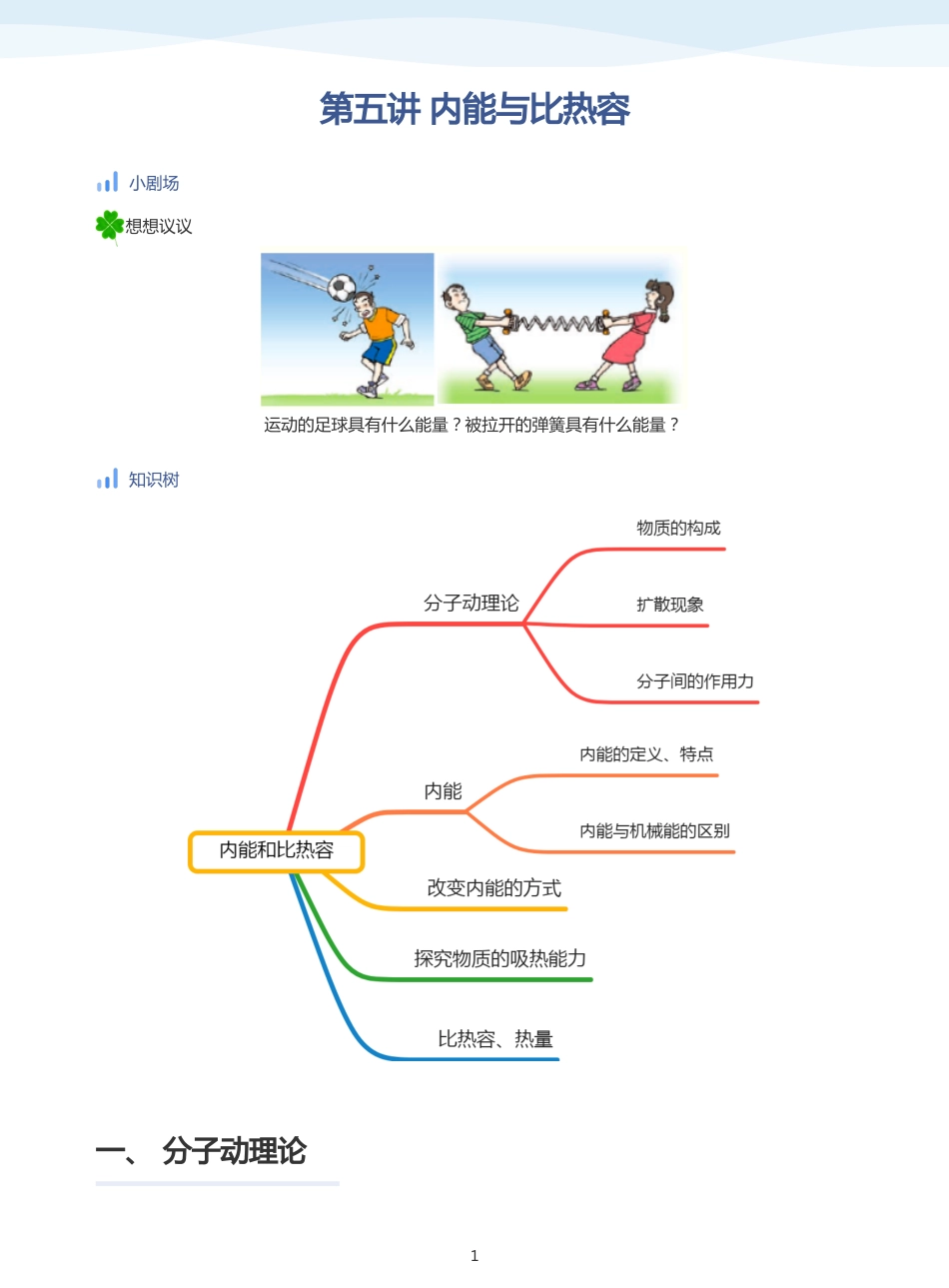 内能与比热容-讲义（教师版）.pdf_第1页