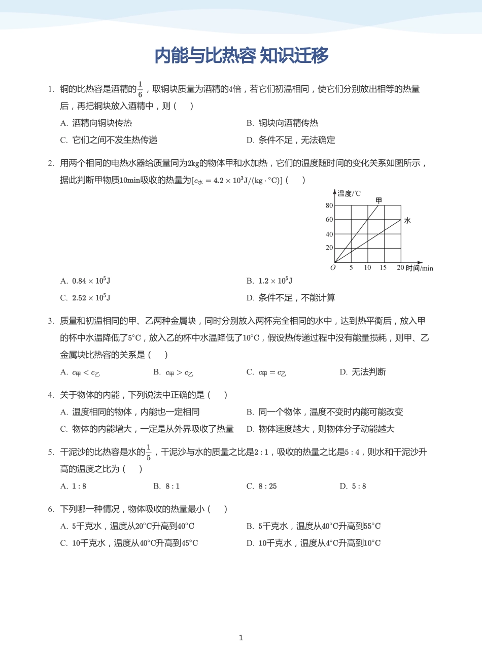 内能与比热容  知识迁移-题集2（学生版）.pdf_第1页
