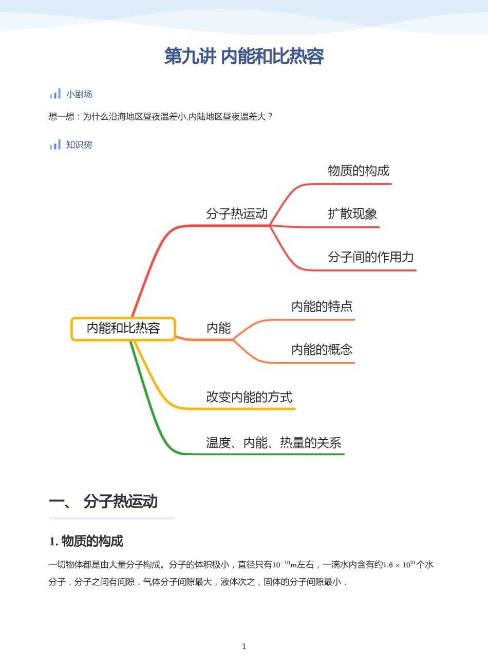 内能和比热容-讲义（学生版）.pdf_第1页