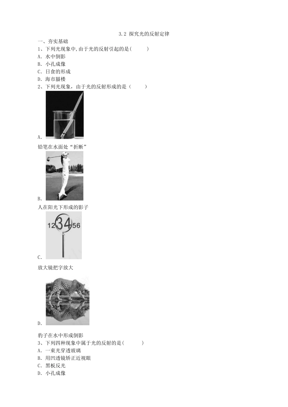 【沪粤版物理八年级上册】第三章  光和眼睛3.2探究光的反射定律.doc_第1页