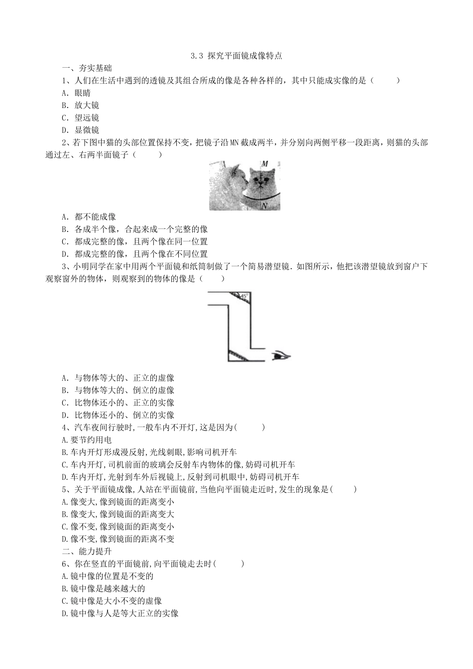 【沪粤版物理八年级上册】第三章  光和眼睛3.3探究平面镜成像特点.doc_第1页