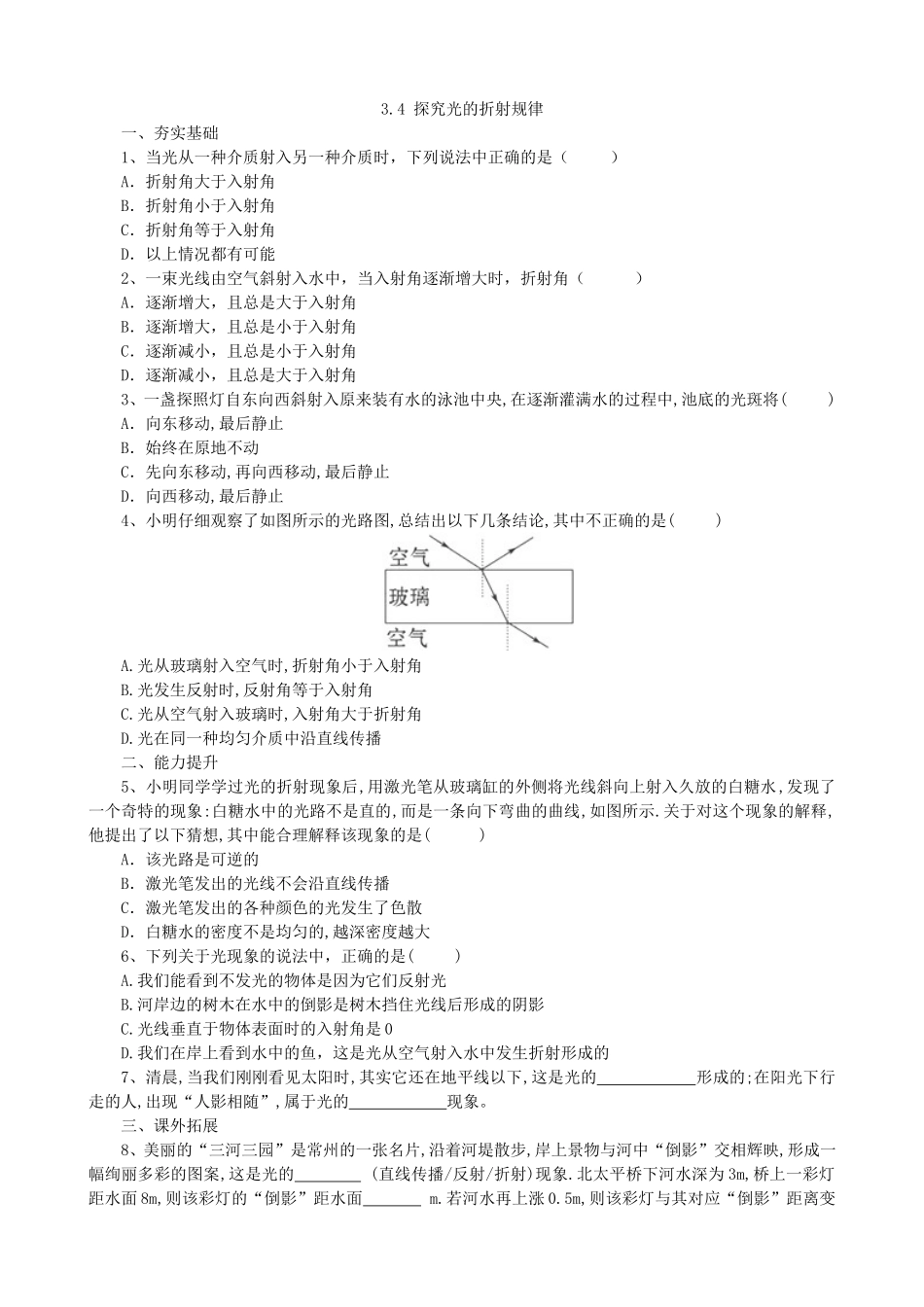 【沪粤版物理八年级上册】第三章  光和眼睛3.4探究光的折射规律.doc_第1页