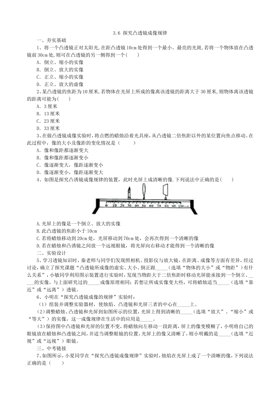 【沪粤版物理八年级上册】第三章  光和眼睛3.6探究凸透镜成像规律.doc_第1页