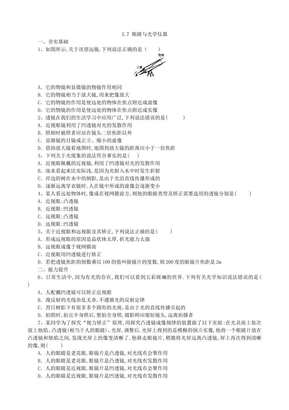 【沪粤版物理八年级上册】第三章  光和眼睛3.7眼睛与光学仪器.doc_第1页