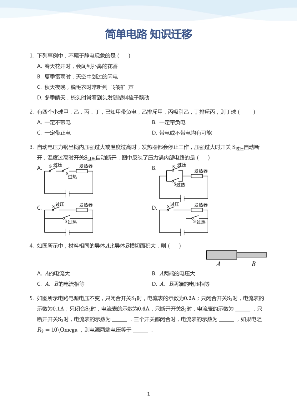 简单电路 知识迁移-题集（学生版）.pdf_第1页