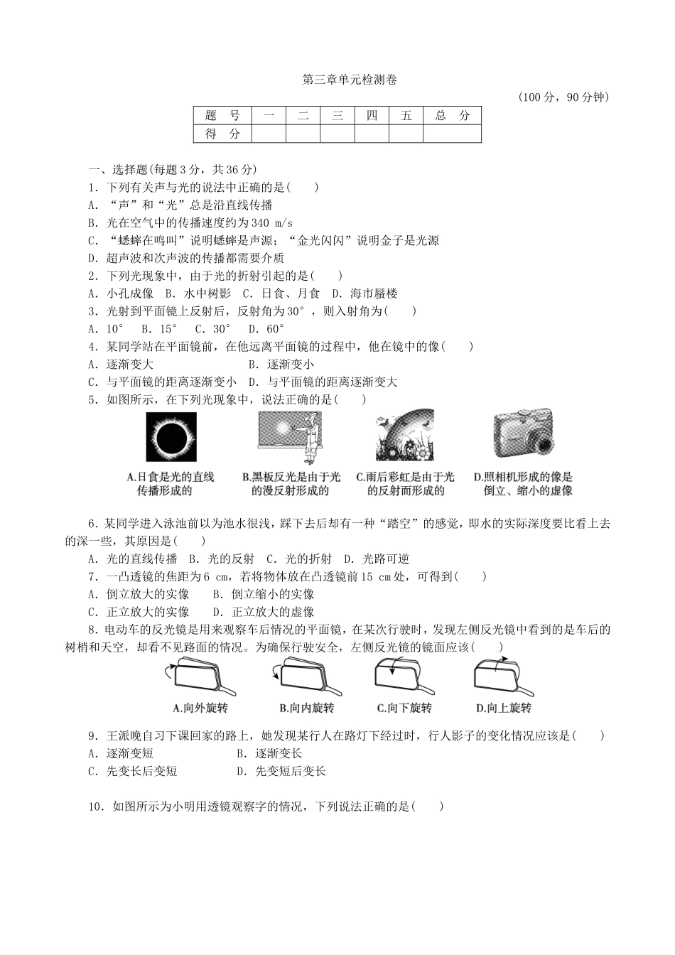 【沪粤版物理八年级上册】第三章 光和眼睛.doc_第1页