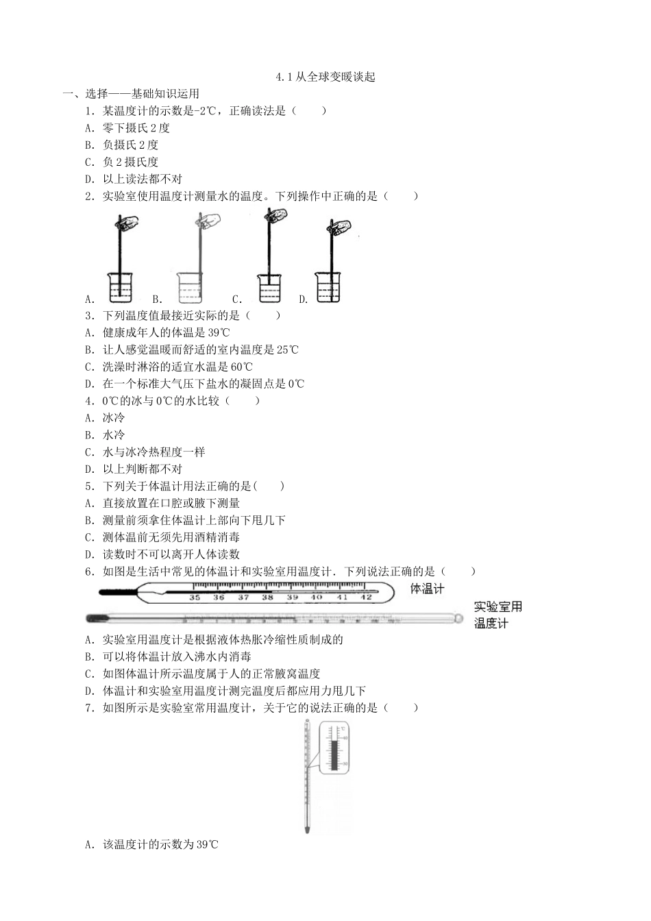 【沪粤版物理八年级上册】第四章  物质的形态及其变化4.1从全球变暖谈起.doc_第1页